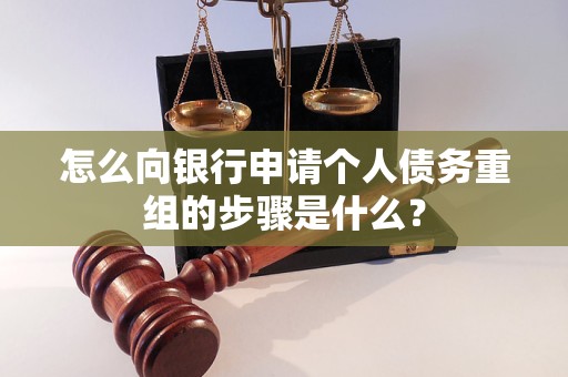 中卫怎么向银行申请个人债务重组的步骤是什么？